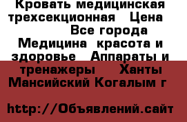 Кровать медицинская трехсекционная › Цена ­ 4 500 - Все города Медицина, красота и здоровье » Аппараты и тренажеры   . Ханты-Мансийский,Когалым г.